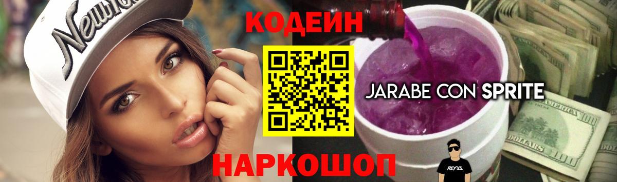 Codein напиток Lean (лин) Десногорск
